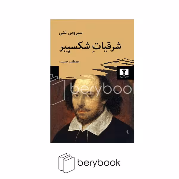 نیلوفر / شرقیات شکسپیر