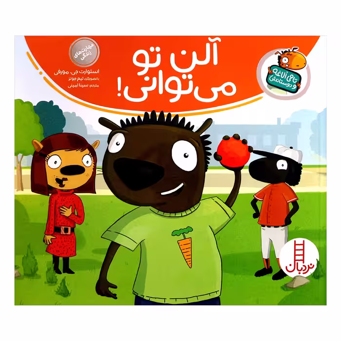 کتاب تامی الاغه و دوستانش آلن تو می توانی! اثر استوارت جی مورفی انتشارات نردبان
