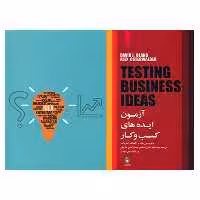 کتاب آزمون ایده های کسب و کار اثر دیوید جی بلند و الکساندر استروالدر انتشارات کتاب مهربان