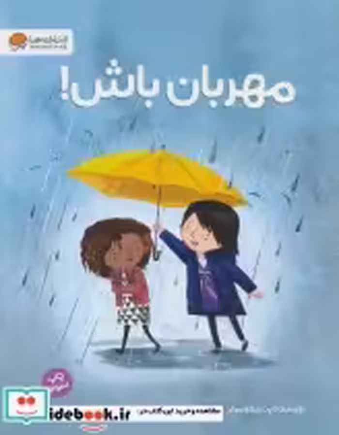 قیمت و خرید کتاب مهربان باش نشر مهرسا اثر پت زیتلومیلر | ایده بوک