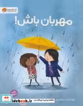 قیمت و خرید کتاب مهربان باش نشر مهرسا اثر پت زیتلومیلر | ایده بوک