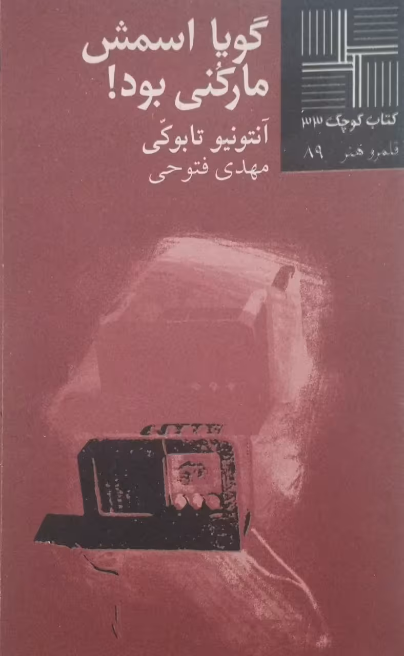 کتاب کوچک (33)؛ گویا اسمش مارکنی بود | آنتونیو تابوکی