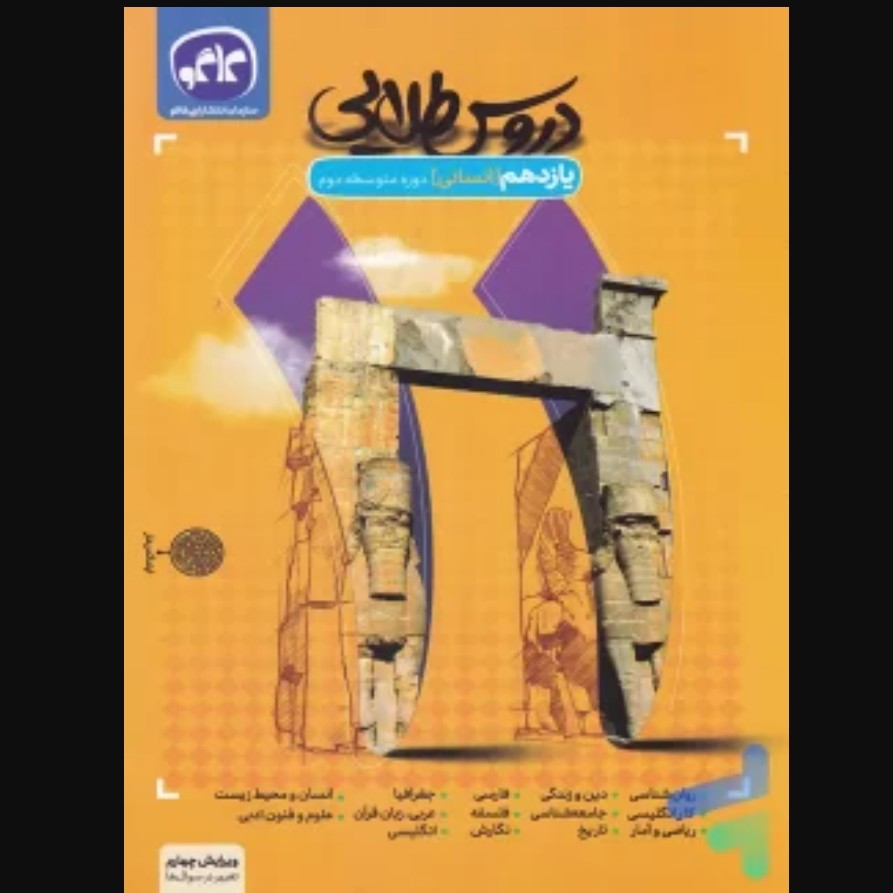 گام به گام دروس طلایی یازدهم رشته انسانی کاگو