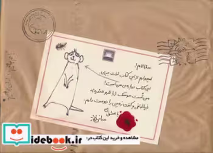 قیمت و خرید کتاب نامه های سانی زعفران اثر امیلی گرویت | ایده بوک