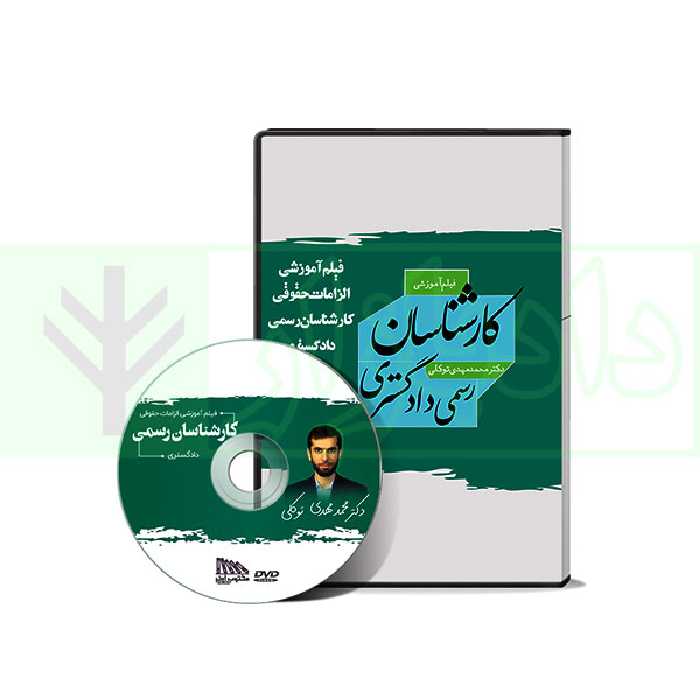 فیلم آموزشی الزامات حقوقی کارشناسان دادگستری | دکتر توکلی