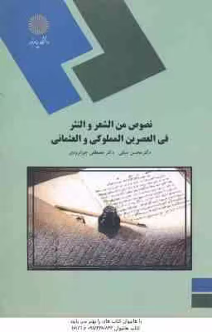 نصوص من الشعر و النثر فی العصرین المملوکی و العثمانی ( سیفی – جوانرودی )