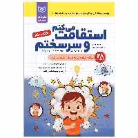 کتاب کار کودک خود ساخته استقامت می کنم و سرسختم اثر الیسا نبولسین انتشارات قدیانی