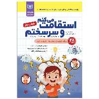 کتاب کار کودک خود ساخته استقامت می کنم و سرسختم اثر الیسا نبولسین انتشارات قدیانی