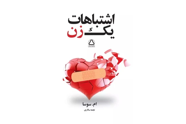 کتاب اشتباهات یک زن - کتابخانه مجازی واتیکان