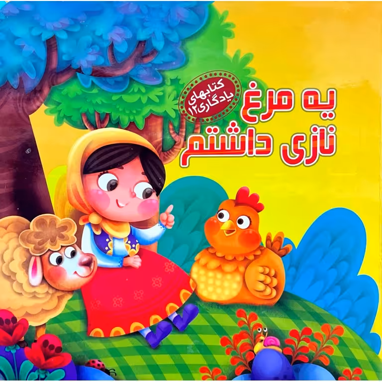 کتابهای یادگاری 12: یه مرغ نازی داشتم