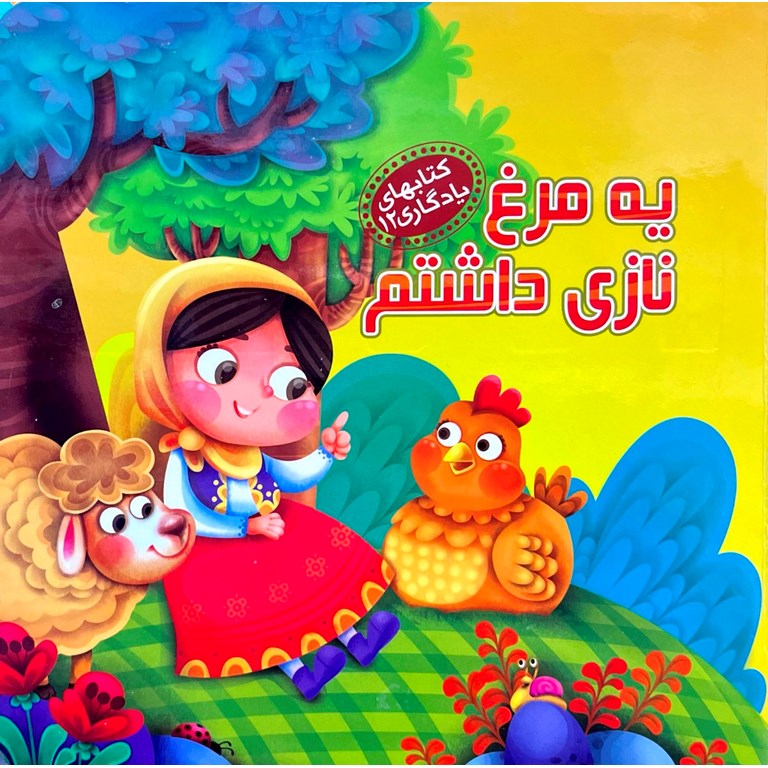 کتابهای یادگاری 12: یه مرغ نازی داشتم
