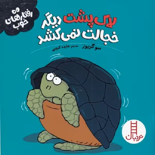رفتارهای خوب: لاک‌پشت دیگر خجالت نمی‌کشد