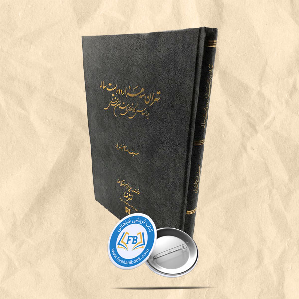 تهران سه هزار و دویست ساله رحلی