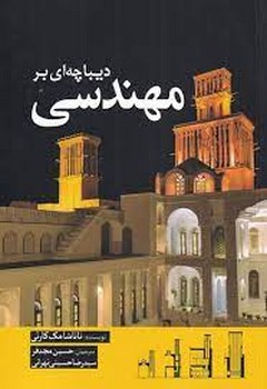 دیباچه ای بر مهندسی | مرکز فرهنگی آبی