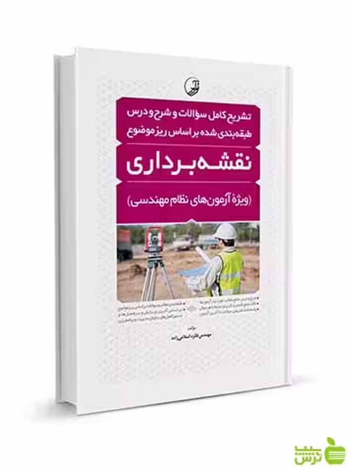 تشریح کامل سوالات و شرح‌و درس طبقه‌بندی نقشه‌برداری نوآور - سیب ترش - SibTorsh