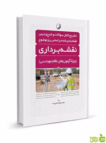 تشریح کامل سوالات و شرح‌و درس طبقه‌بندی نقشه‌برداری نوآور - سیب ترش - SibTorsh