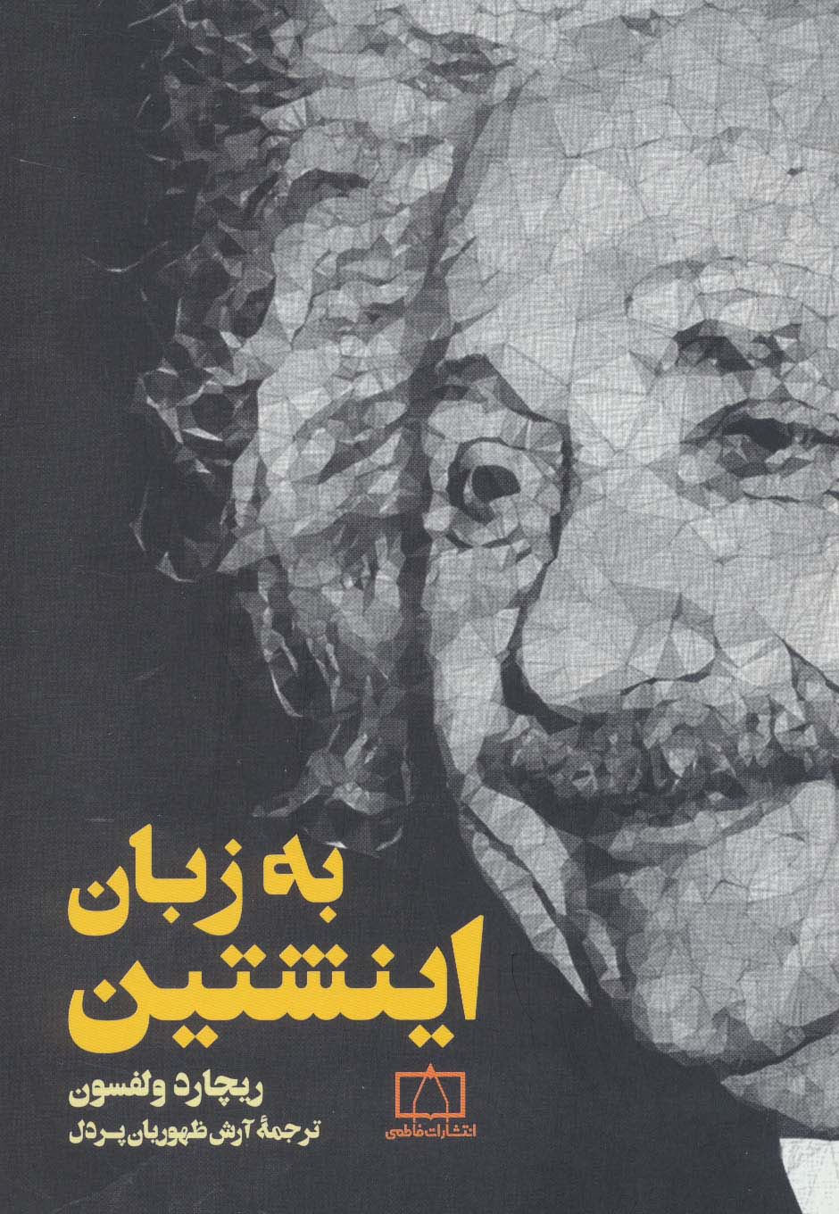 به زبان اینشتین - ناشربوک | خرید آنلاین کتاب