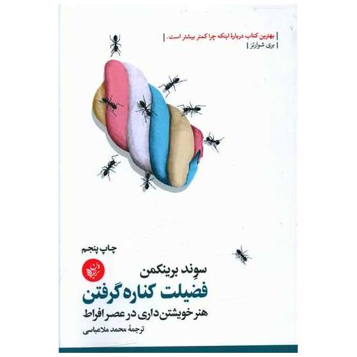 کتاب فضیلت کناره گرفتن هنر خویشتن داری اثر سوند برینکمن