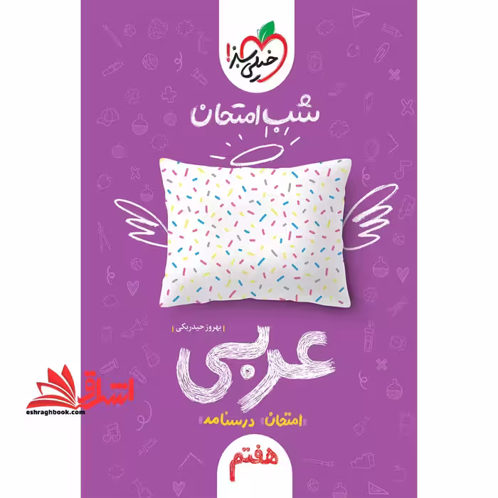 شب امتحان عربی هفتم امتحان درسنامه - فروشگاه کتاب اشراق