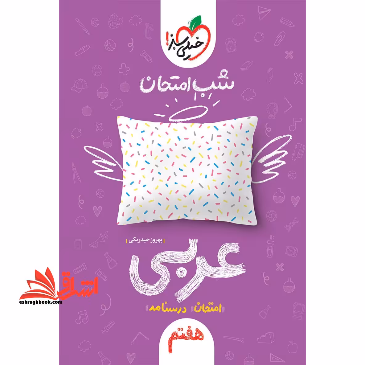شب امتحان عربی هفتم امتحان درسنامه - فروشگاه کتاب اشراق