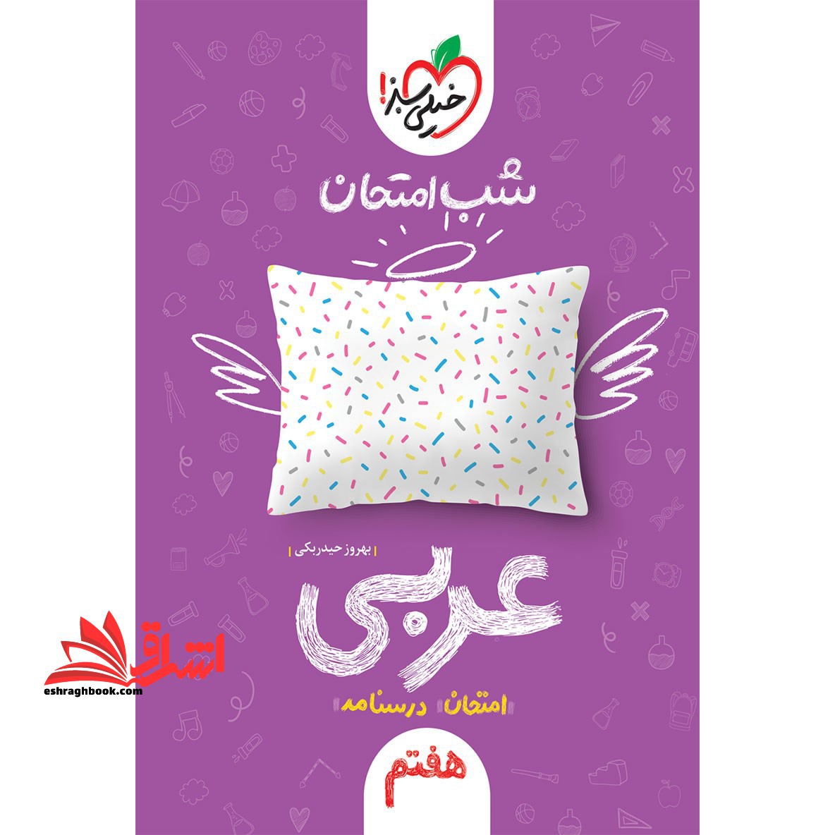 شب امتحان عربی هفتم امتحان درسنامه - فروشگاه کتاب اشراق