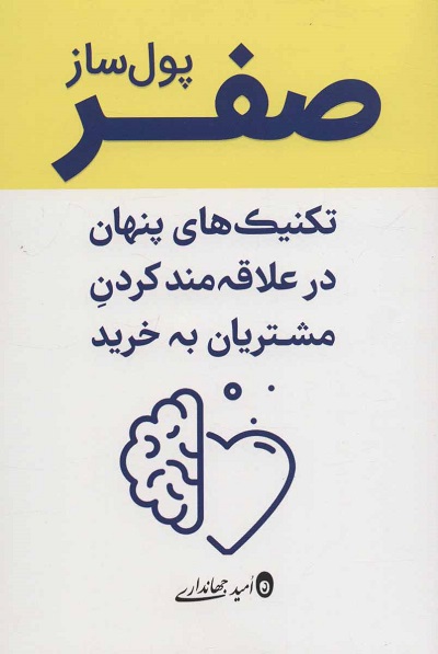 صفر پول ساز (تکنیک های پنهان در علاقه مند کردن مشتریان به خرید)
