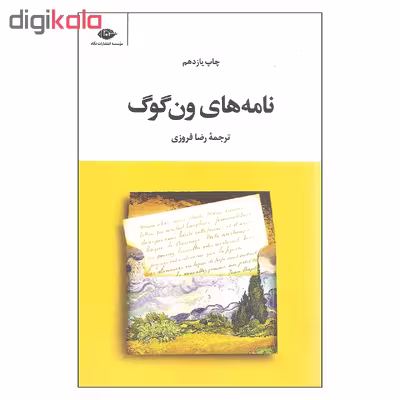 کتاب نامه های ون گوگ اثر ون گوگ نشر نگاه