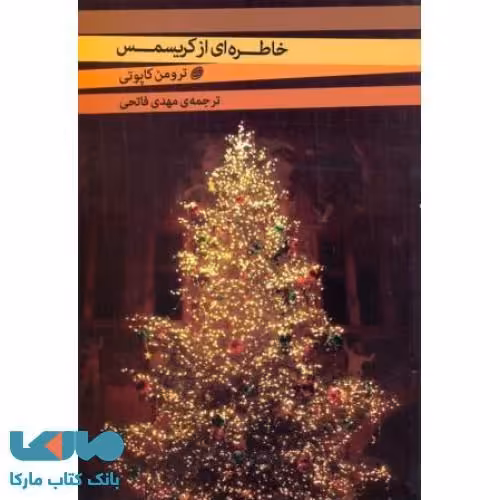 خاطره ای از کریسمس نشر مروارید