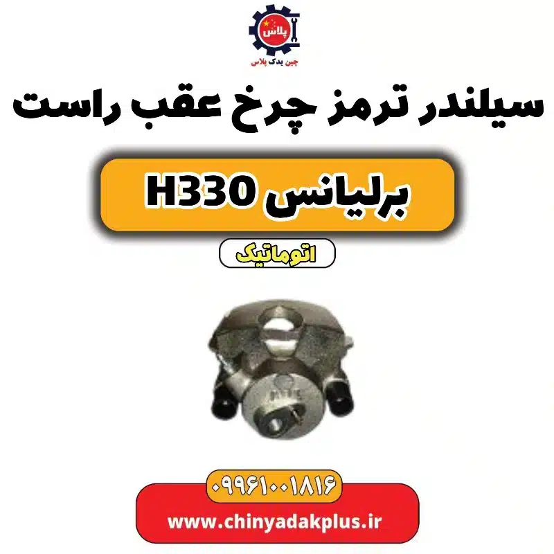 سیلندر ترمز چرخ عقب راست برلیانس H330 اتوماتیک