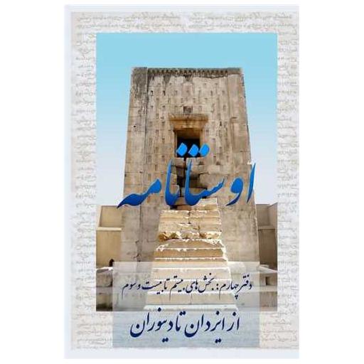 کتاب اوستا نامه (4) اثر هیربد سوشیانت مزدیسنا
