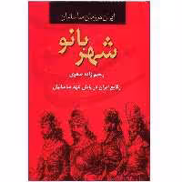 کتاب شهربانو، ایران در زمان ساسانیان اثر رحیم زاده صفوی