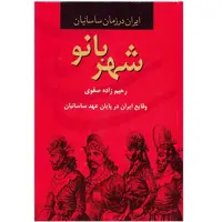 کتاب شهربانو، ایران در زمان ساسانیان اثر رحیم زاده صفوی