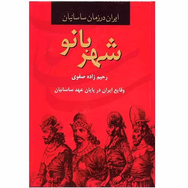 کتاب شهربانو، ایران در زمان ساسانیان اثر رحیم زاده صفوی