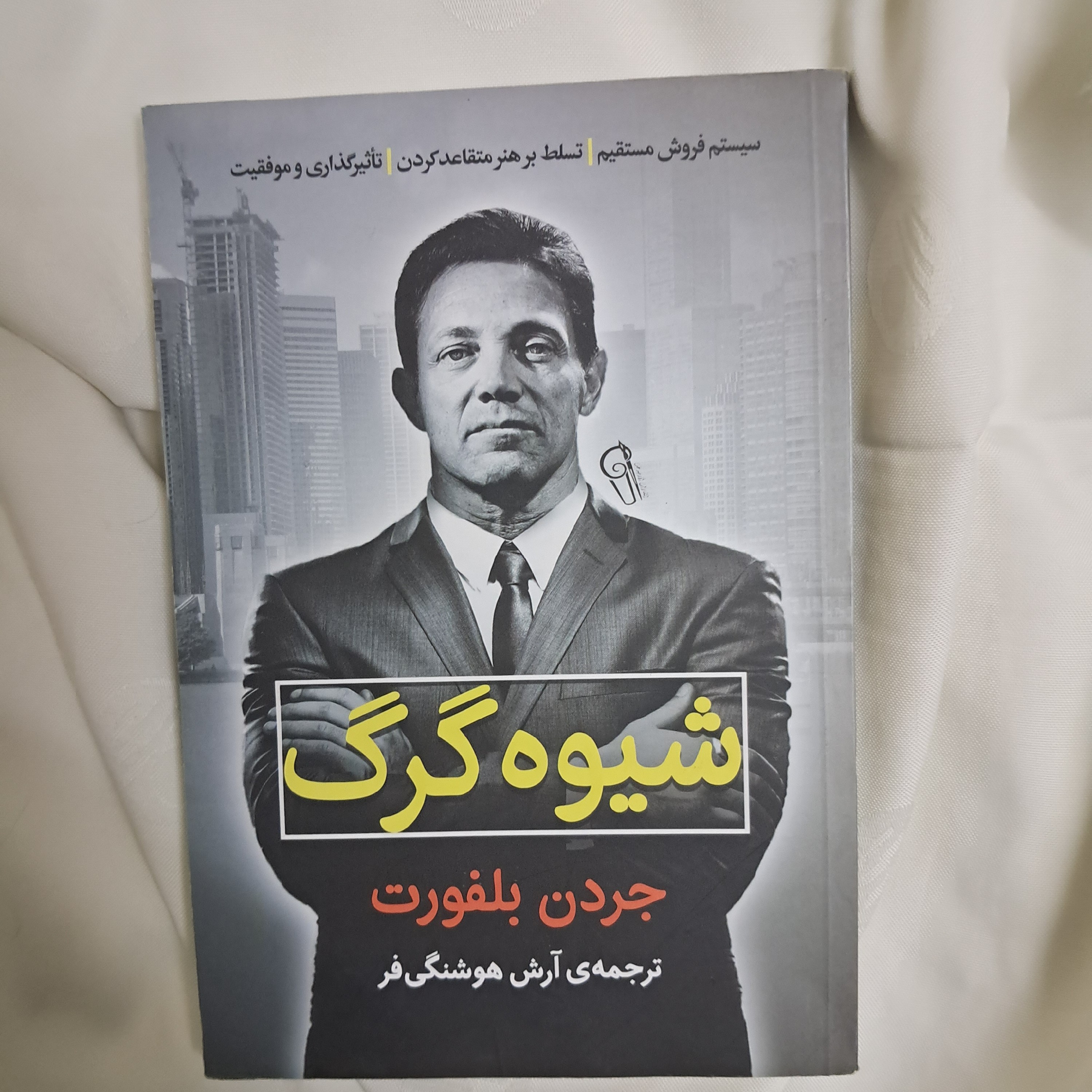 کتاب شیوه گرگ