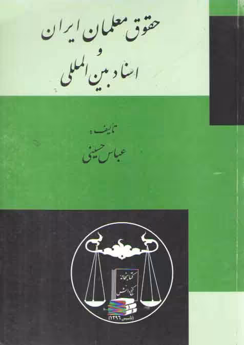 خرید کتاب حقوق معلمان ایران و اسناد بین‌المللی — کتابسرای طه
