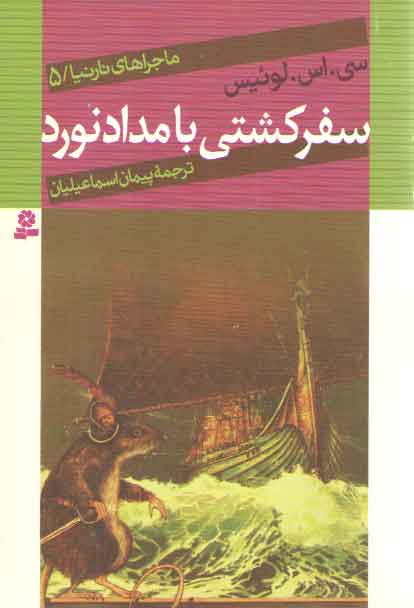 خرید کتاب سفر کشتی بامدادنورد (ماجراهای نارنیا 5) — کتابسرای طه