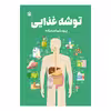 کتاب توشه غذایی اثر پرستو اسدزاده نشر متخصصان