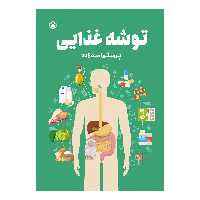 کتاب توشه غذایی اثر پرستو اسدزاده نشر متخصصان