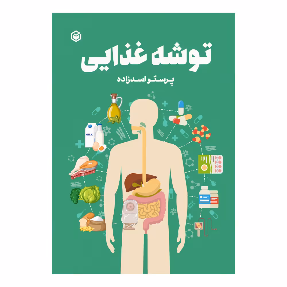 کتاب توشه غذایی اثر پرستو اسدزاده نشر متخصصان
