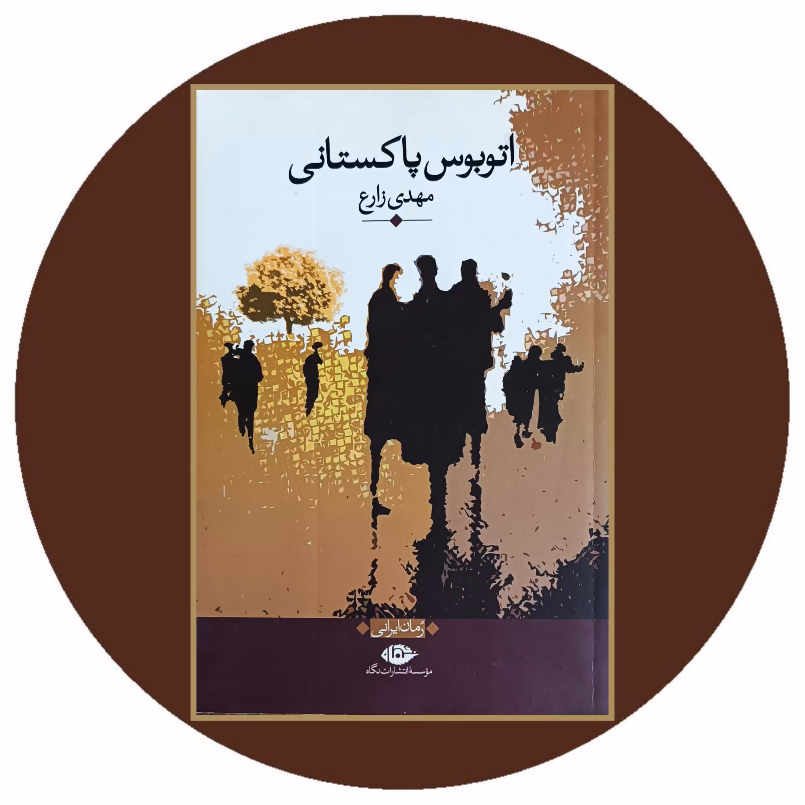 کتاب اتوبوس پاکستانی - خرید با تخفیف چهل درصد از کتاب دایره قهوه ای