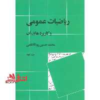 ریاضیات عمومی و کاربردهای آن جلد 2 دوم - فروشگاه کتاب اشراق