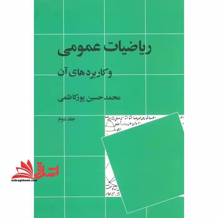 ریاضیات عمومی و کاربردهای آن جلد 2 دوم - فروشگاه کتاب اشراق