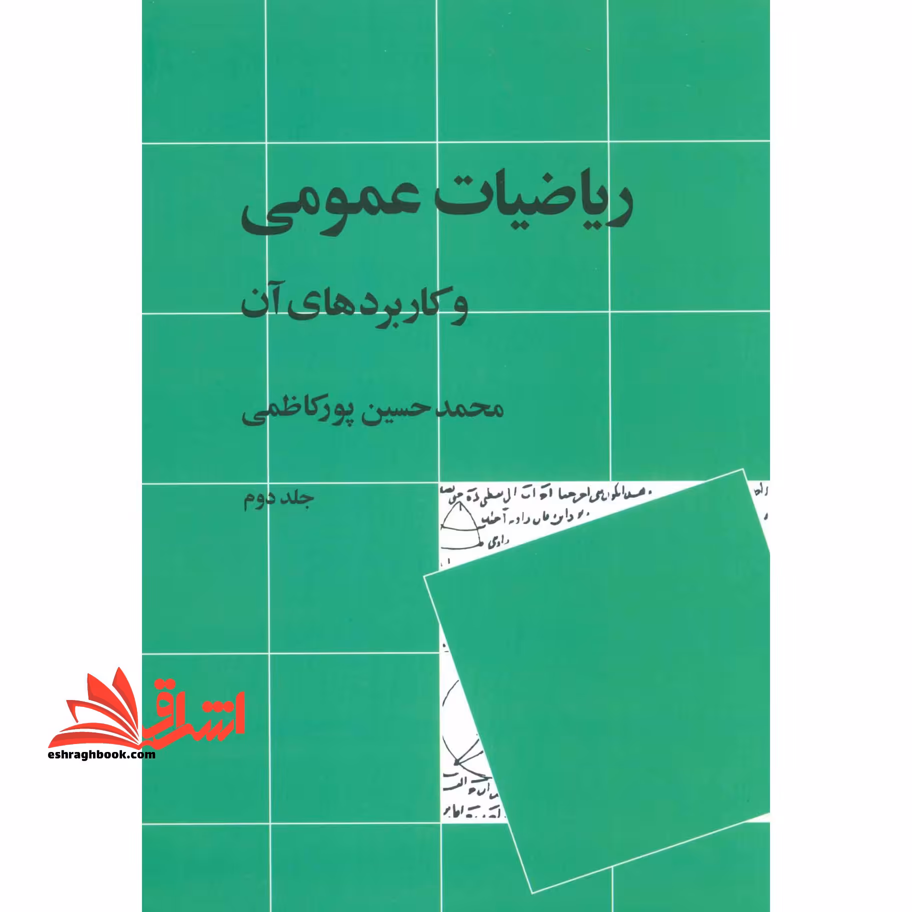 ریاضیات عمومی و کاربردهای آن جلد 2 دوم - فروشگاه کتاب اشراق