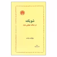 کتاب شویک در جنگ جهانی دوم اثر برتولت برشت انتشارات خوارزمی