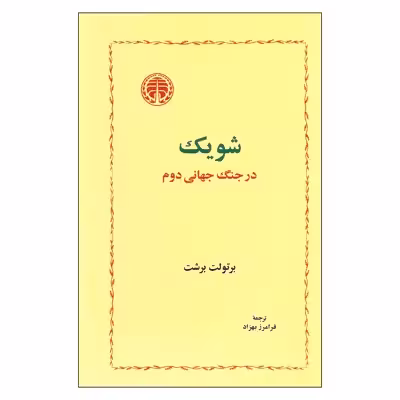 کتاب شویک در جنگ جهانی دوم اثر برتولت برشت انتشارات خوارزمی