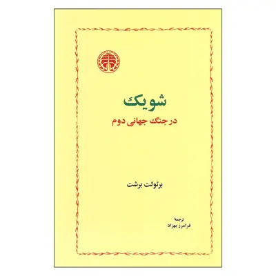 کتاب شویک در جنگ جهانی دوم اثر برتولت برشت انتشارات خوارزمی