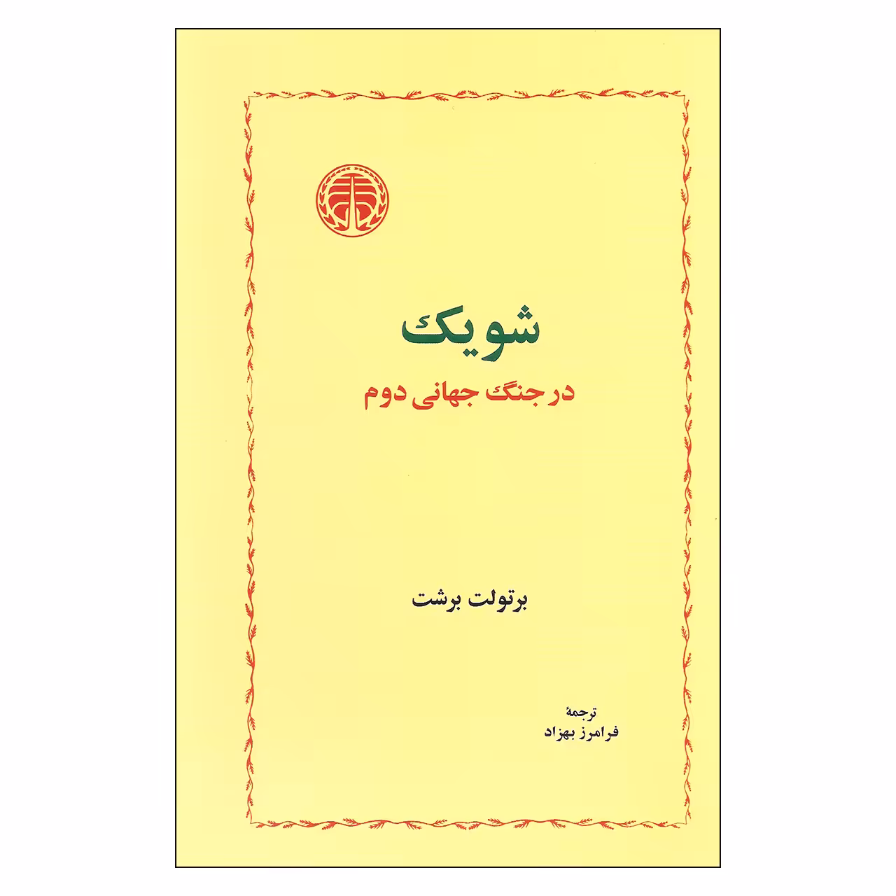 کتاب شویک در جنگ جهانی دوم اثر برتولت برشت انتشارات خوارزمی