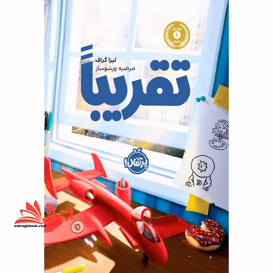 تقریبا - فروشگاه کتاب اشراق