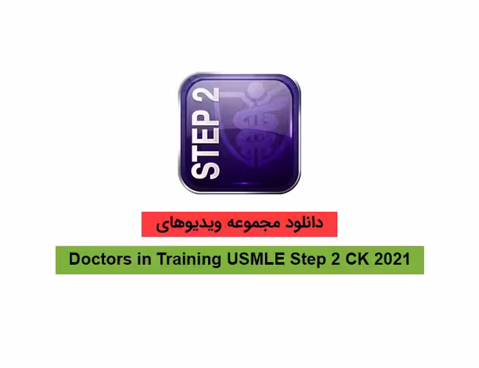 خرید و دانلود ویدیوهای Doctors In Training USMLE Step 2 CK 2021 نسخه کامل پزشکی