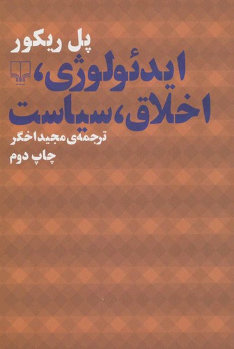 خرید کتاب ایدئولوژی، اخلاق، سیاست &#8212; کتابسرای طه